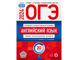 ОГЭ 2024. Английский язык. Типовые экзаменационные варианты. 20 вариантов/Трубанева (Нац.образование)