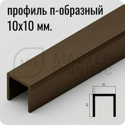 П-образный бордюр-вставка из алюминия 15х10 мм. NEEXY PV83-47 MBR-D Темная бронза матовая 2.7 м.