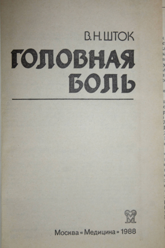 Шток В. Н. Головная боль. М.: Медицина. 1988г.