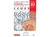 Габриелян Химия 10кл. Контрольные и проверочные работы Базовый уровень (ДРОФА)