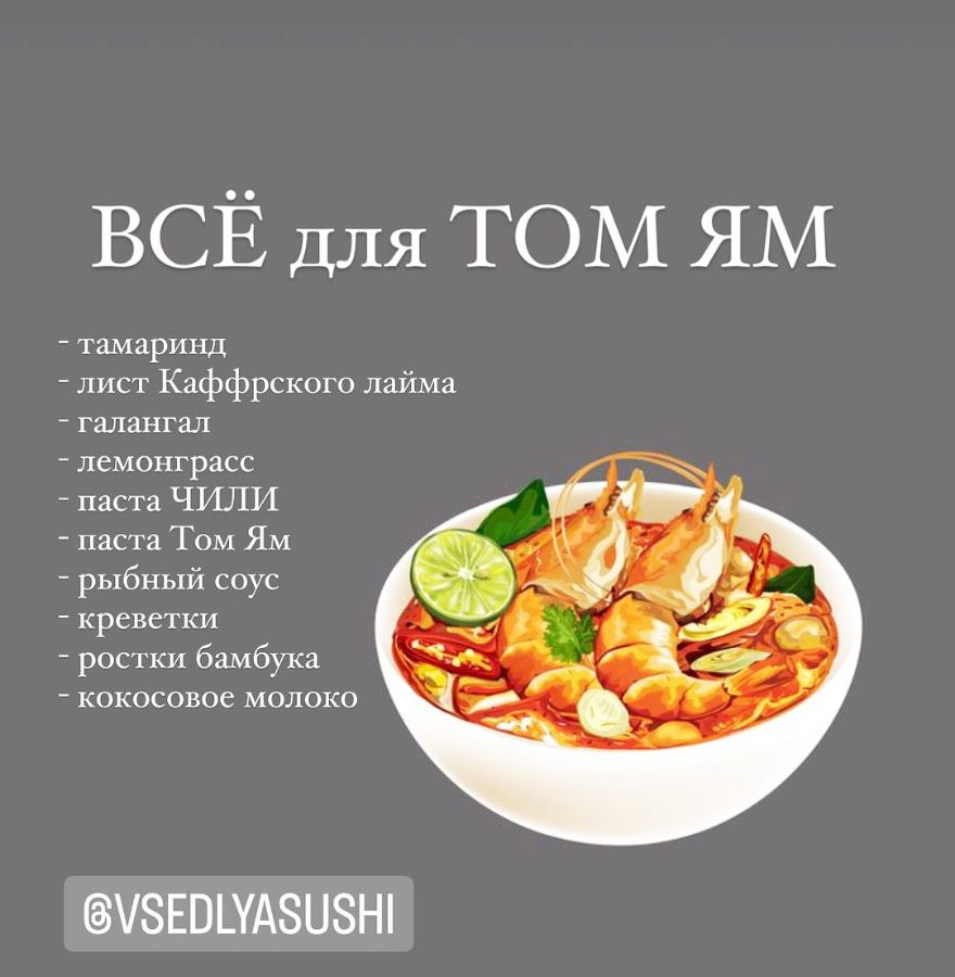 Все для Том Ям!