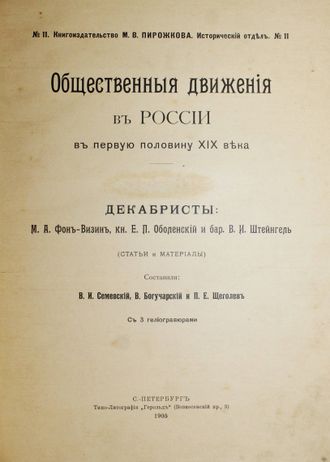 Общественные движения в России в первую половину XIX века. Том I. [и единств.]. СПб.: Типо-Лит. `Герольд`, 1905.