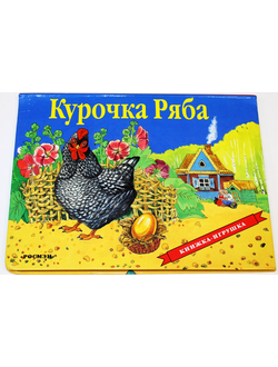 Курочка Ряба. Русская народная сказка. М.: Росмэн лига. 1997.