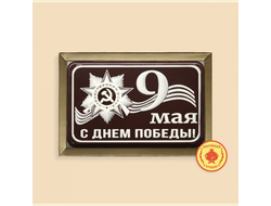 9 мая "с Днем Победы" 160 гр