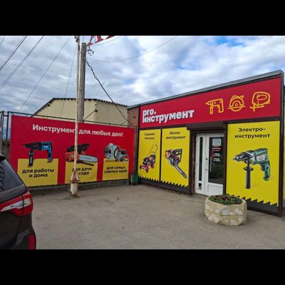 PRO.инструмент | ул. Западная, д. 8