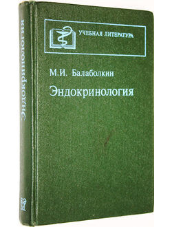 Балаболкин М. И. Эндокринология. М.: Медицина. 1989г.
