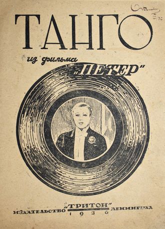 Танго из фильма `Петер`. Обработка Поля Марсель. Л.: Тритон, 1936.