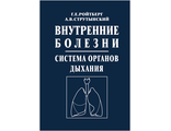 Внутренние болезни. Система органов дыхания. Учебное пособие. Ройтберг Г.Е., Струтынский А.В. "МЕДпресс-информ". 2022