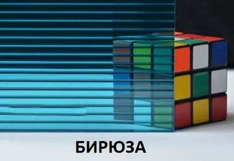 Поликарбонат сотовый «Ультра», БИРЮЗА,  размер: 4мм*2,1м*6м