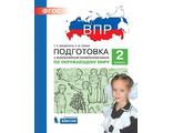 Мишакина Подготовка к ВПР по окружающему миру 2 класс (Бином)