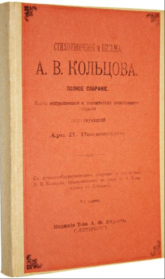 Кольцов А.В. Стихотворения и письма А.В.Кольцова