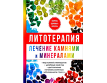 Илья Рощин: Литотерапия. Лечение камнями и минералами
