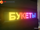 Бегущая строка 21*101см цветные диоды