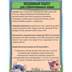 Zilli (Зилли) Влажный корм (ламистер) для стерилизованных кошек, с лососем 100 г