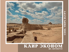 КАИР НА АВТОБУСЕ ИЗ ХУРГАДЫ, ПРОГРАММА ЭКОНОМ