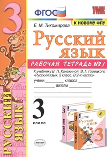 Тихомирова Рабочая тетрадь по русскому языку 3 кл в двух частях (Комплект) к уч. Канакиной  (Экзамен)