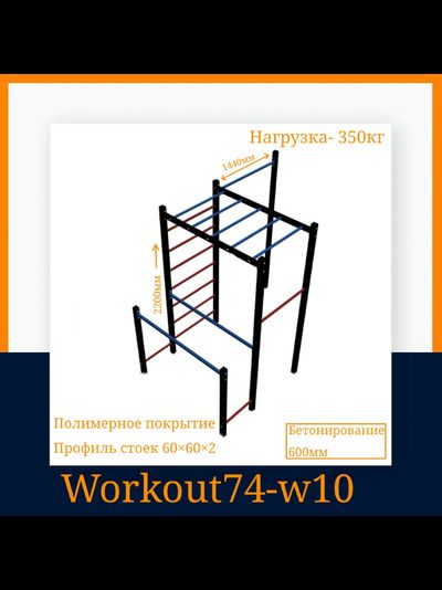 Спортивная площадка WORKOUT w10
