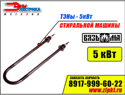 ТЭН 5кВт для промышленных стиральных машин Вязьма  Л-10 / Л-25