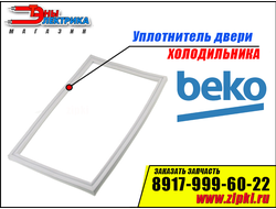 Уплотнитель двери для холодильника Beko (холодильной камеры) 4546860300