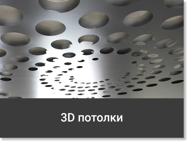 Натяжной 3D потолок
