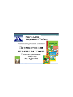 УМК Перспективная начальная школа Академкнига