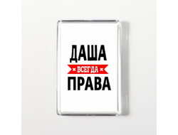Магнит акриловый Даша Всегда Права