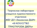 В искусство приоткроем дверь