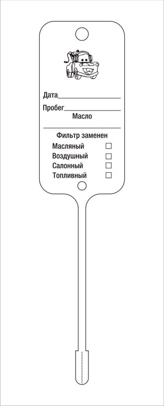 Бирка для замены масла МАКЕТ 2 (односторонняя печать 1+0)