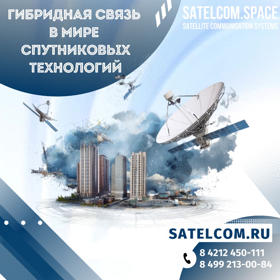 Спутниковая и гибридная связь: преимущества подхода