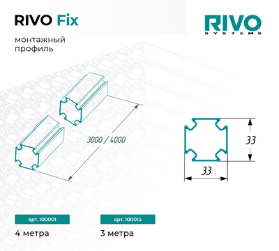ПРОФИЛЬ МОНТАЖНЫЙ 4 МЕТРА Монтажный профиль RIVO Fix арт. 100001