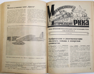 Механизация и моторизация РККА. № 1 - № 6, 1934. М.: Воениздат, 1934.