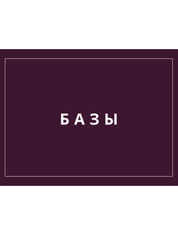 БАЗЫ ДЛЯ ГЕЛЬ-ЛАКА