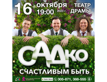 16 октября 2023 года, группа САДко, г. КАМЕНСК-УРАЛЬСКИЙ, Театр Драмы 19:00