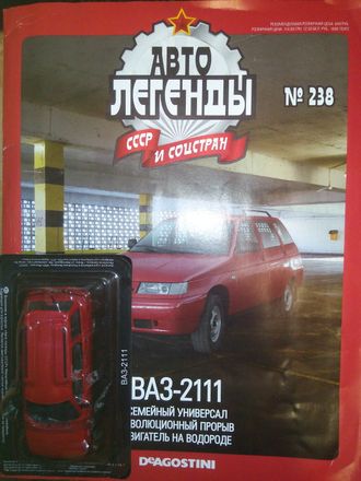 &quot;Автолегенды СССР и Соцстран&quot; № 238.  ВАЗ-2111 (без журнала)