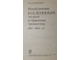 Сламихин Н. А. Разоблачение В. И. Лениным теории и практики троцкизма 1917-1924 гг. М.: Мысль. 1977г.