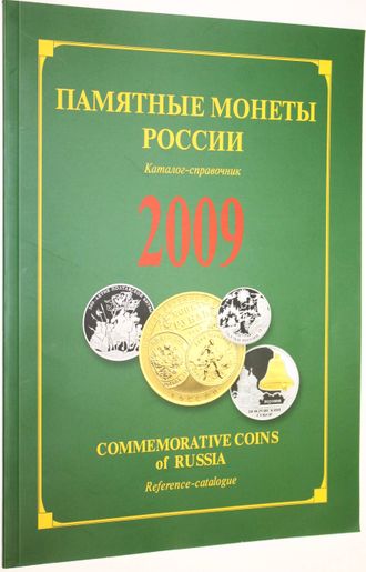 Памятные и инвестиционные монеты России. 2009. М.: ИнтерКрим-пресс.  2010г.
