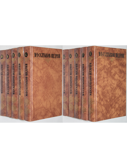 Салтыков-Щедрин М.Е. Собрание сочинений в 10 томах. М.: Правда. 1988г.