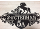 Адресная табличка "Конь"
