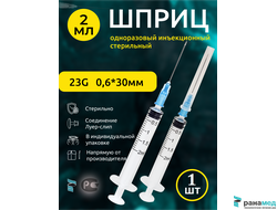 Шприц инъекционный 3х компонентный 3РС 2мл с иглой 23G 0.6х30мм, Китай