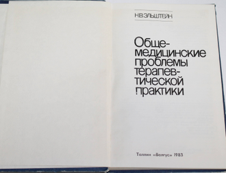 Эльштейн Н. В. Общемедицинские проблемы терапевтической практики. Таллин: Валгус. 1983г.