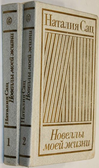 Сац Наталия. Новеллы моей жизни. Книга 1 и 2 (комплект). М.: Искусство. 1985 г.