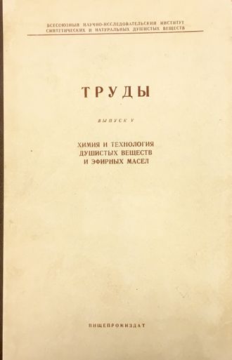 Труды 5. Химия и технология душистых веществ и эфирных масел. М.: 1961.