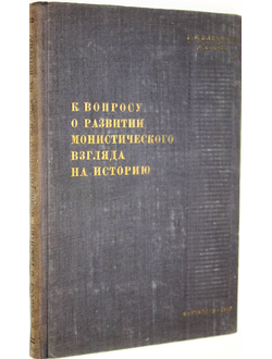 Плеханов Г.В.( Н. Бельтов ) К вопросу о развитии монистического взгляда на историю. Партийное издательство 1933 г.