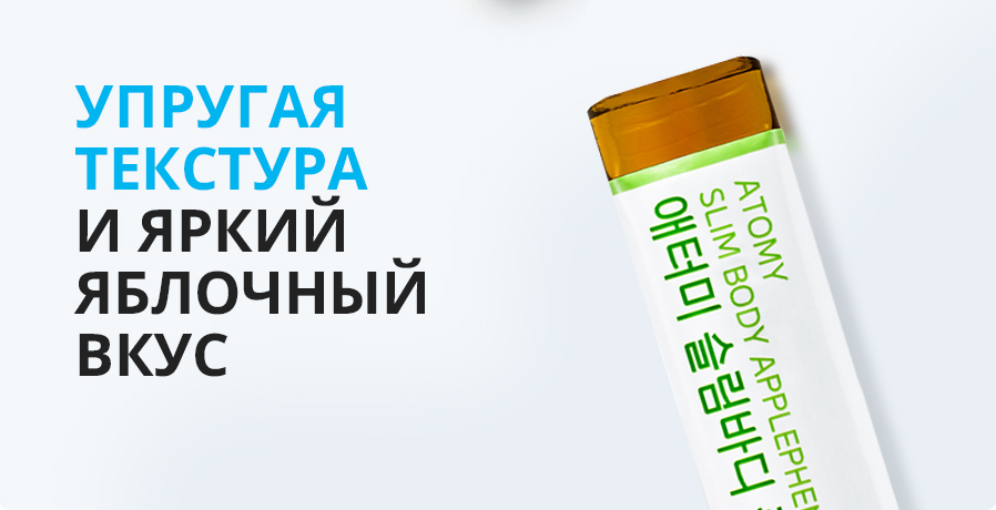 Атоми Слим Боди Эпплфенон как часть здорового образа жизни и диеты