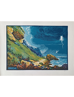 "Гроза" линогравюра Мельниченко Л.П. 1985 год