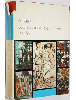 Поэзия социалистических стран Европы. Серия Библиотека Всемирной Литературы. М.: Худ.лит. 1976г.