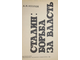 Козлов А.И. Сталин: борьба за власть. Ростов-на-Дону: Издательство Ростовского университета. 1991г.