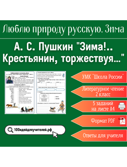 Рабочий лист. 2 класс. А. С. Пушкин "Зима!.. Крестьянин, торжествуя…". Раздел "Люблю природу русскую. Зима"