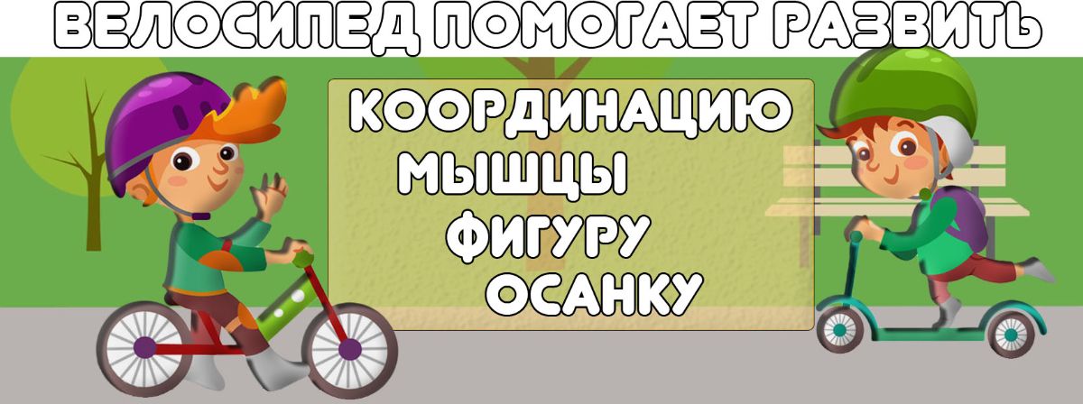 Купите велосипед в Kiddy Bikes Велосипед помогает развить