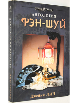 Лин Джейми. Антология фэн-шуй. Современный Земной Дизайн. Киев: София. 2003г.